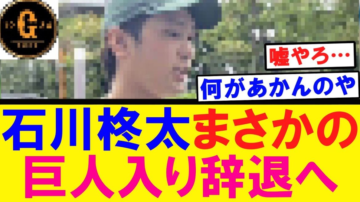 【はああああ…】石川柊太 まさかの巨人入り辞退へ