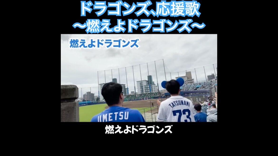 燃えよドラゴンズ、応援歌切り抜き  #モレル #燃えよドラゴンズ  #中日ドラゴンズ #中日