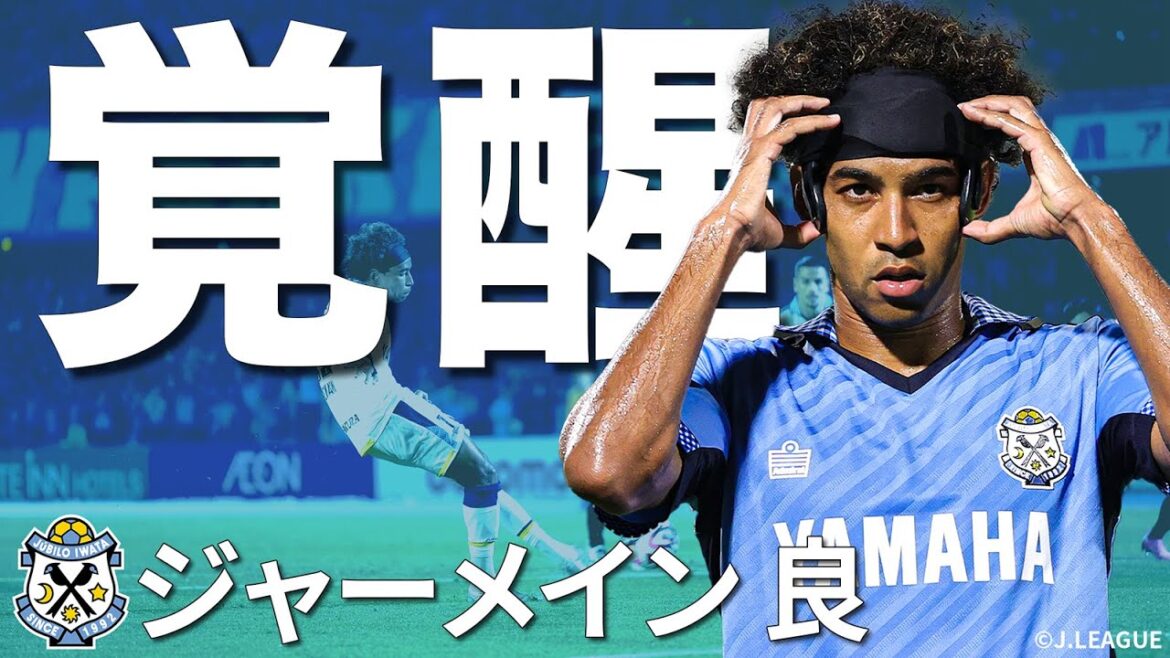 【Jリーグでの全ゴール含む】得点量産中！ジャーメイン良 プレー集