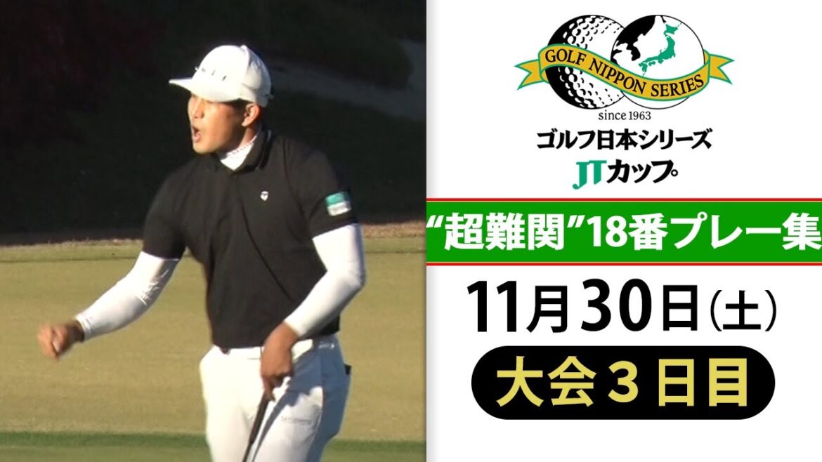 【18番でガッツポーズ】中島啓太が難関グリーンで意地のパー／石川遼のバーディーにギャラリー大歓声｜第61回ゴルフ日本シリーズJTカップ 大会3日目