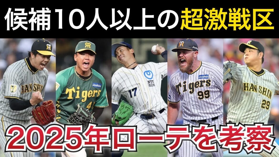 【リーグ最強先発陣か】青柳流出でも先発候補は10人超え！タイガースの2025年ローテーションを大予想！【阪神タイガース】
