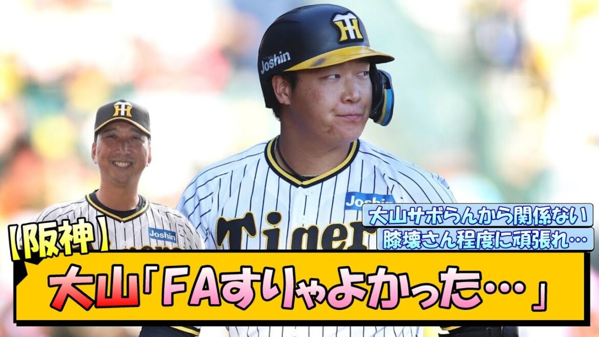 【阪神】大山「FAすりゃよかった…」【なんJ/2ch/5ch/ネット 反応 まとめ/阪神タイガース/藤川球児/大山悠輔/佐藤輝明】