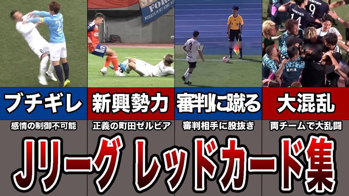 Jリーグレッドカードまとめ【ショート動画総集編】 Jリーグレッドカードまとめ【ショート動画総集編】
