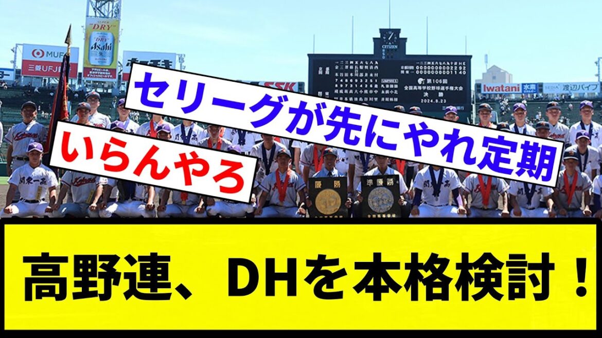 【検討してんねん！】高野連、DHを本格検討！【プロ野球反応集】【2chスレ】【なんG】