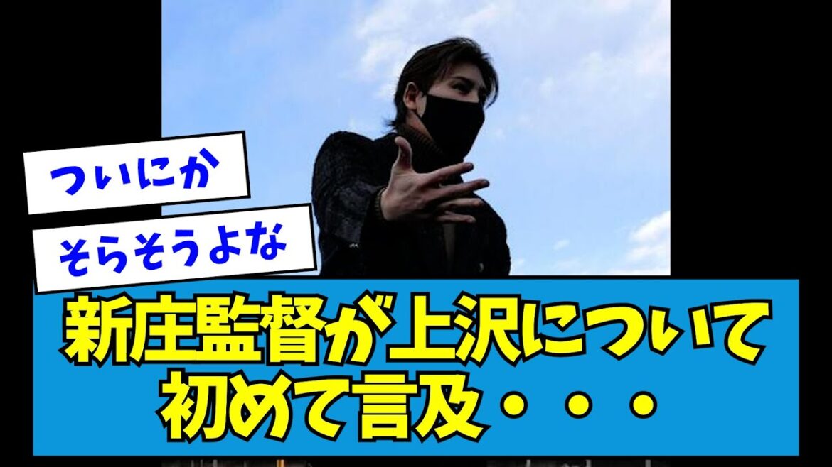 【育て方が違ったのかな】新庄監督が上沢について初めて言及・・・【なんJ反応】 【育て方が違ったのかな】新庄監督が上沢について初めて言及・・・【なんJ反応】