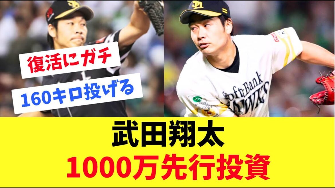 【ホークス】武田翔太トミー・ジョンから今季復活のため先行投資