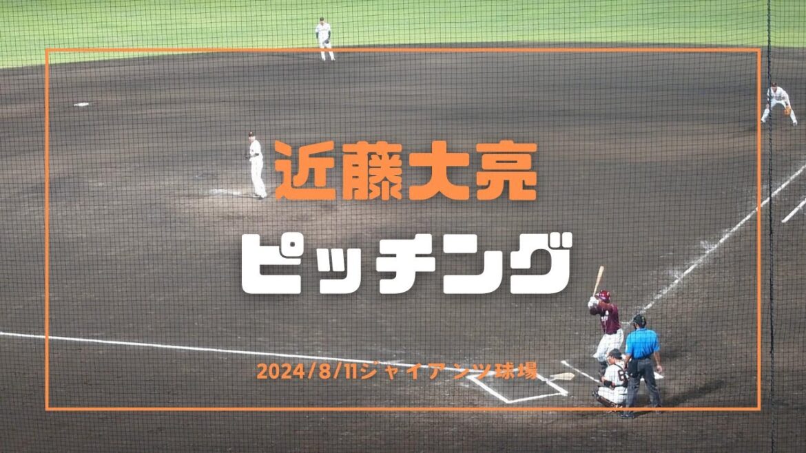 近藤大亮 ピッチング 2024/8/11