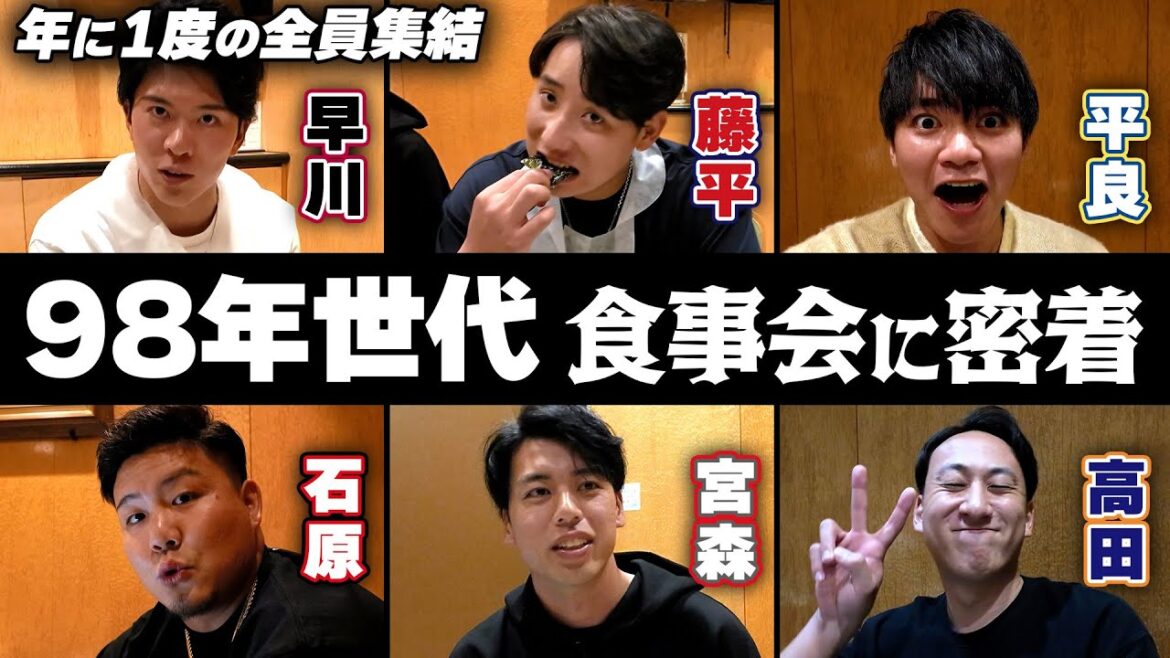 Tohoku-Rakuten-Golden-Eagles: 【オフの素顔】98年世代全員集結!食事会に密着✨ 【オフの素顔】98年世代全員集結!食事会に密着✨