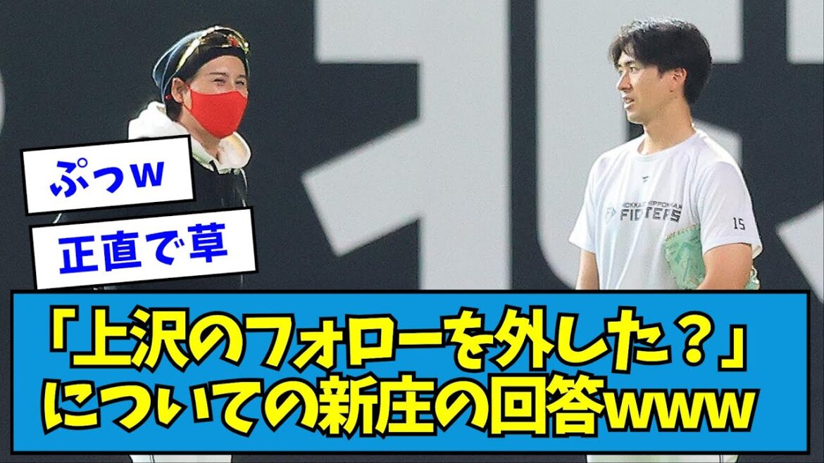 【正直】「上沢のフォローを外した?」についての新庄の回答www【なんJ反応】 【正直】「上沢のフォローを外した?」についての新庄の回答www【なんJ反応】