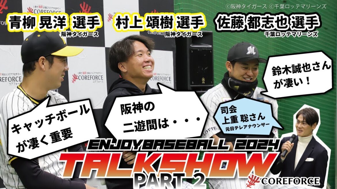 ENJOY BASEBALL 2024 トークショーPART2　千葉ロッテマリーンズ佐藤都志也選手、阪神タイガース青柳晃洋選手、村上頌樹選手