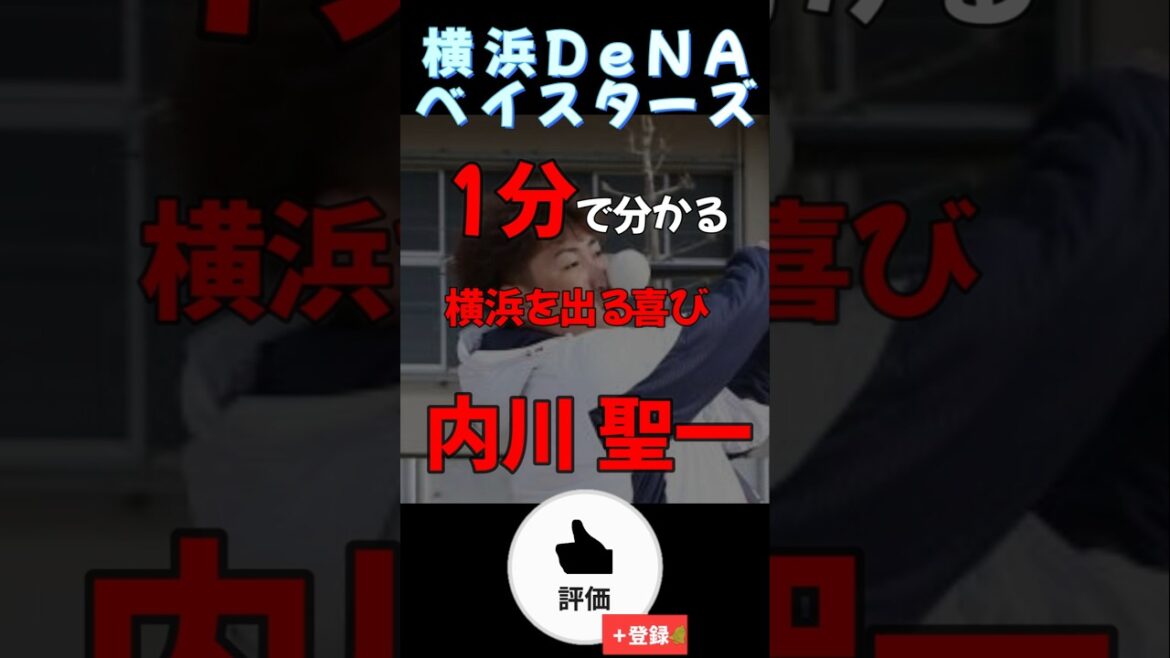 一分で分かる#横浜denaベイスターズ #内川聖一 【#shorts #雑学 #野球 #baystars #baseball 】　横浜を出る喜び