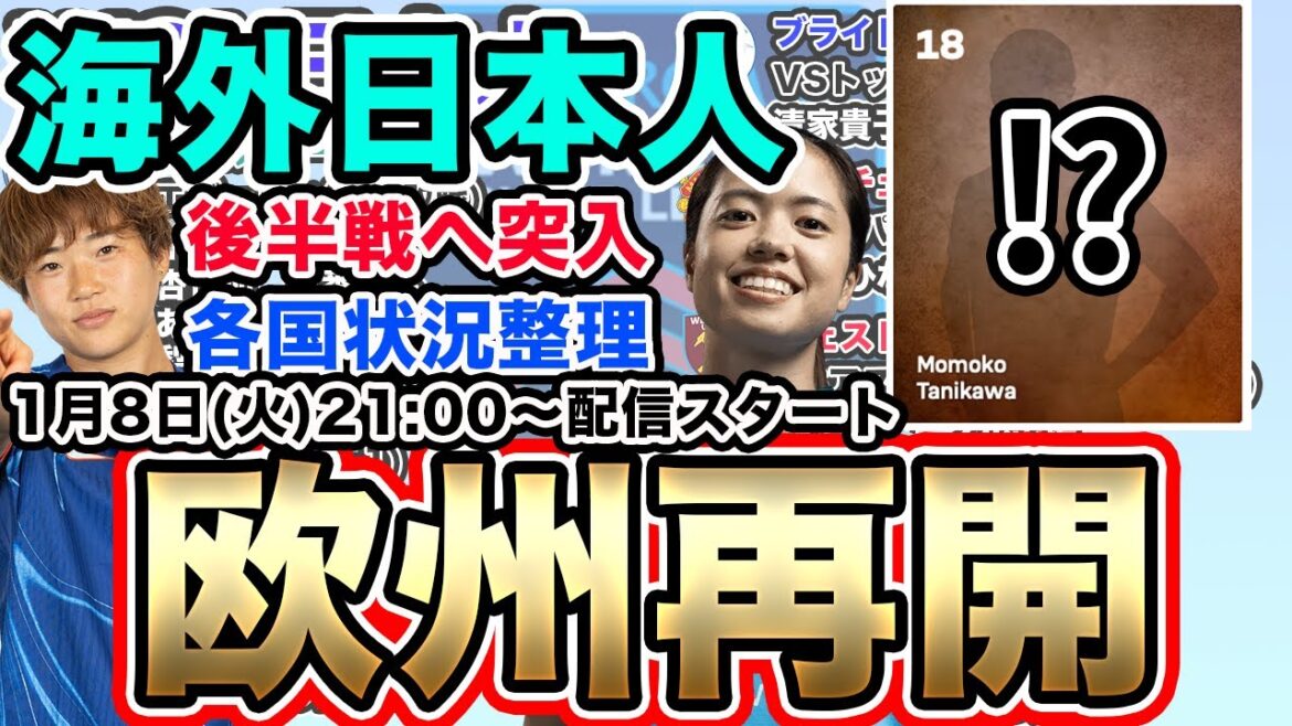 【TuesdayLIVE】谷川萌々子がついにバイエルンのHPに！？長谷川唯などの海外日本人選手情報