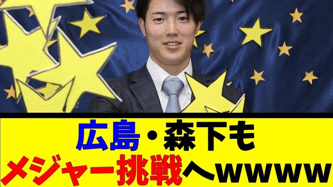 広島・森下もメジャー挑戦へwwwwww【反応集】【野球反応集】【なんJ なんG野球反応】【2ch 5ch】