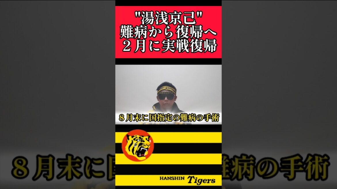 【阪神】"湯浅京己"現在はリハビリ中！２月に実戦復帰予定！ #阪神 #阪神タイガース #湯浅京己 #shorts