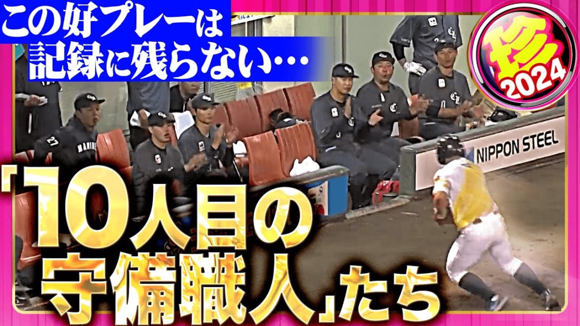 【残したい…】このプレーは記録に残らない…【記憶に…】