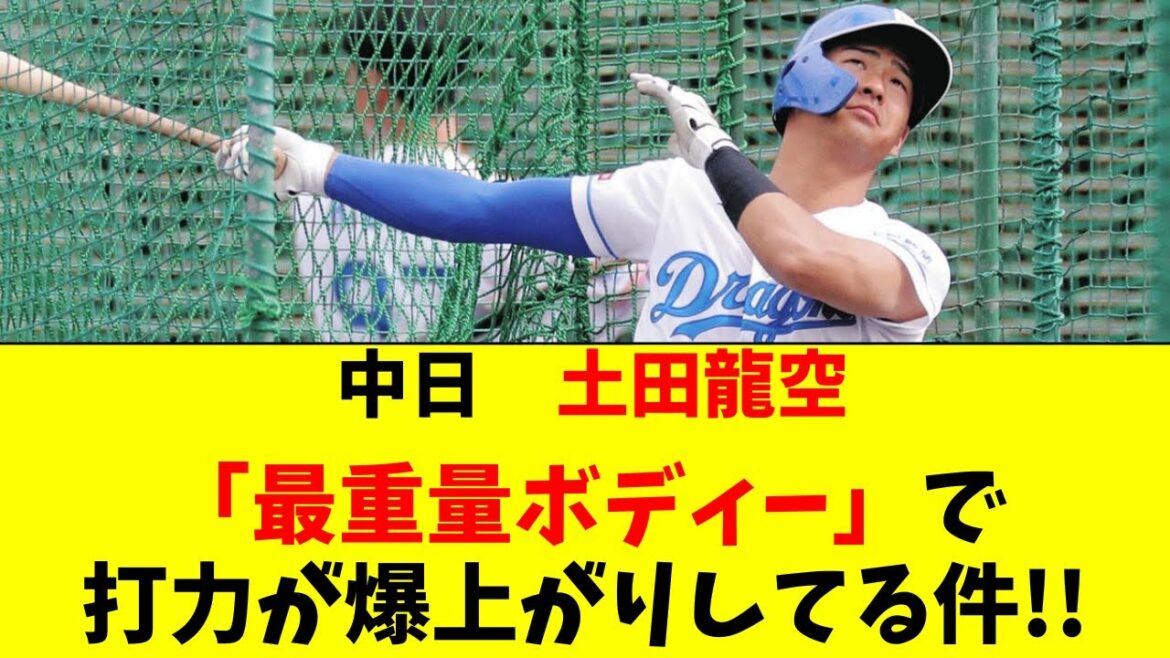 【中日】龍空が肉体改造で打撃覚醒！レギュラー近づいてる件