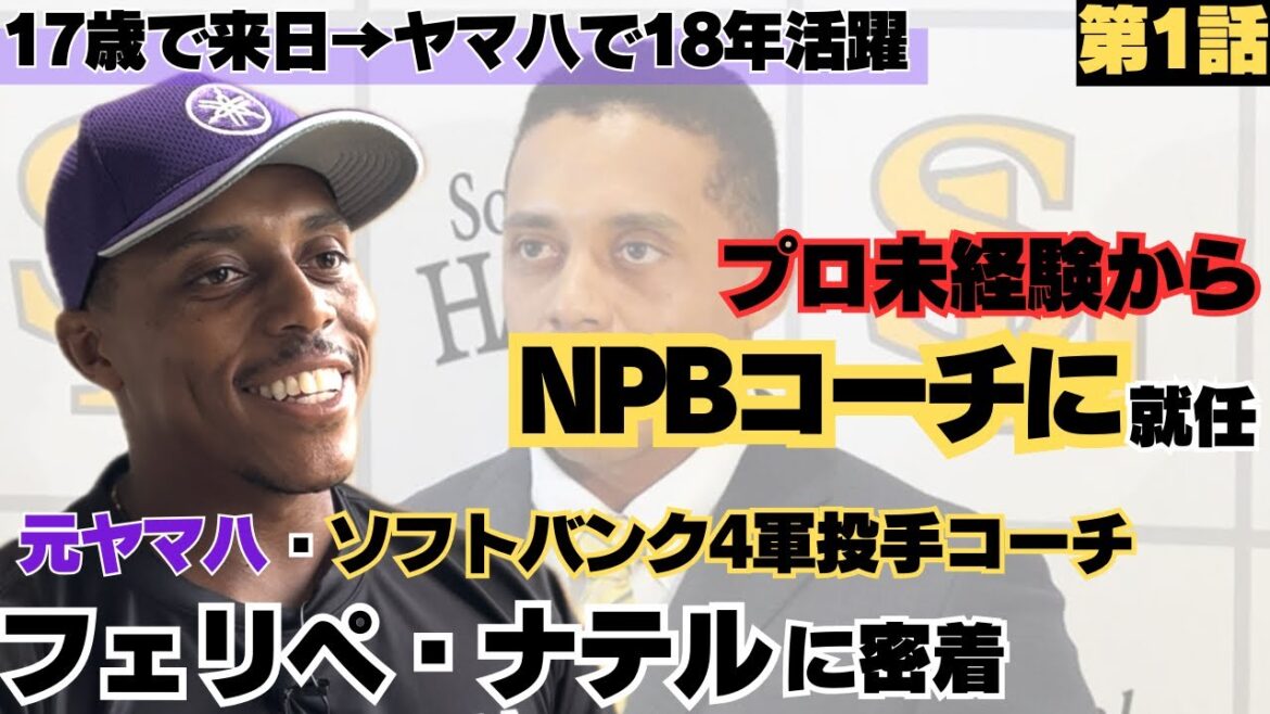 【プロ未経験で大抜擢】ソフトバンク4軍投手コーチ就任/日本野球界を目指して、ブラジルヤクルト野球アカデミーへ/ブラジル代表になるも、高校では日本に行けず…/フェリペ・ナテルの野球人生に密着①