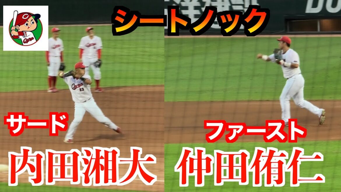 【野村祐輔引退試合】広島カープシートノック ！サードに内田ファーストに仲田【広島vsヤクルト最終戦２０２４／１０／５】