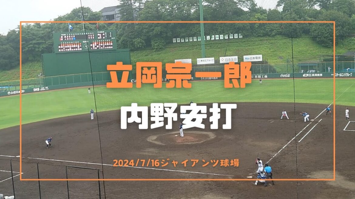 立岡宗一郎 内野安打 2024/7/16