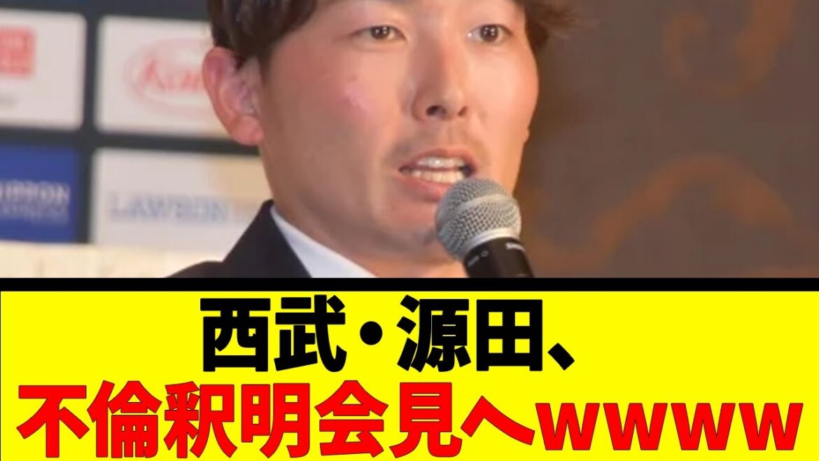 西武・源田、不倫釈明会見へwwwwww【反応集】【野球反応集】【なんJ なんG野球反応】【2ch 5ch】