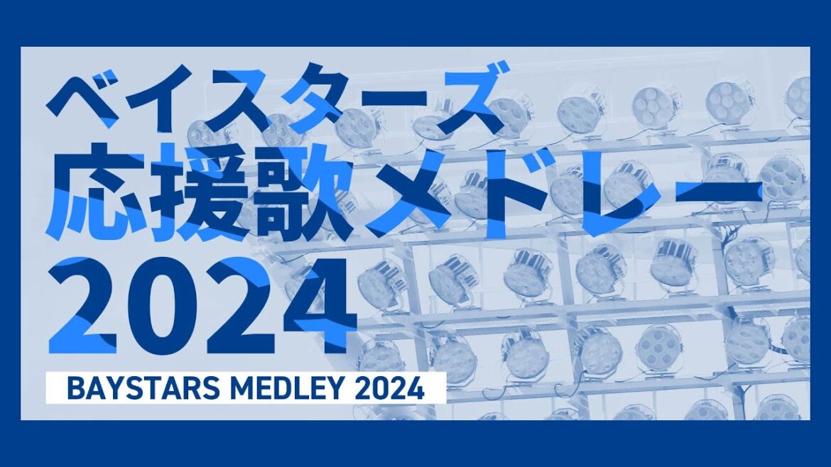 【2024】横浜DeNAベイスターズ　応援歌メドレー