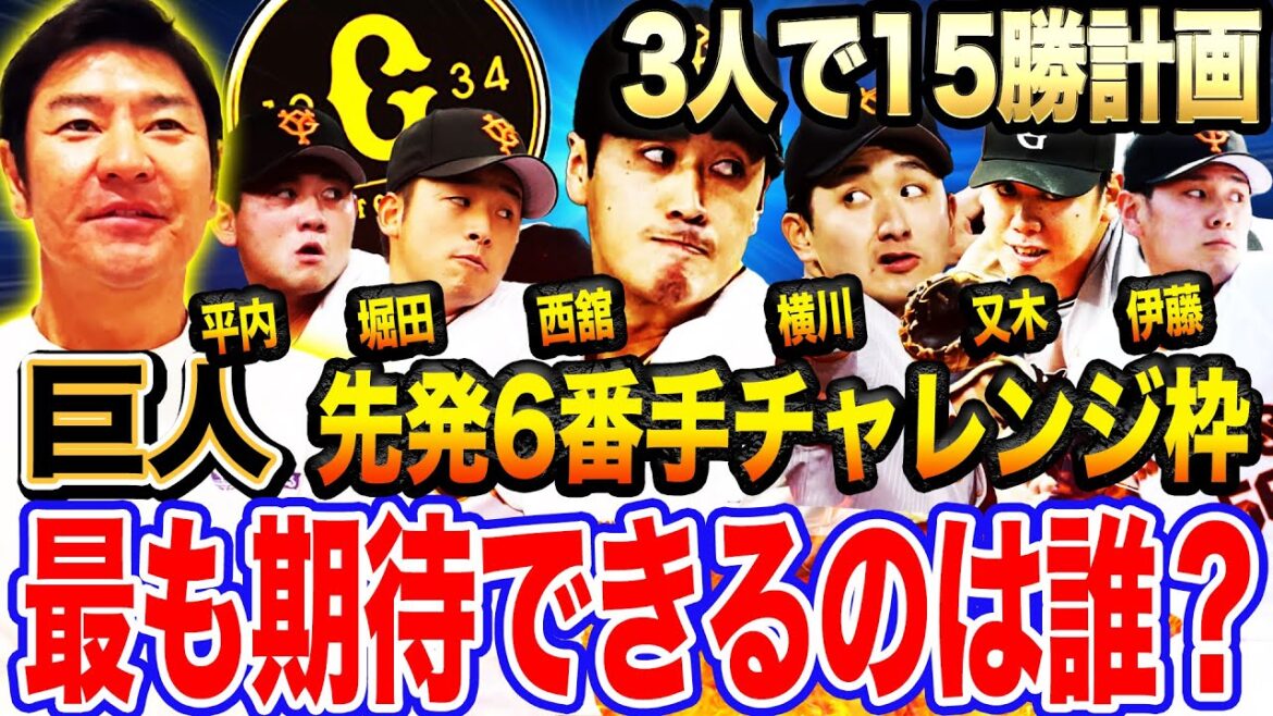 【新巨人の星】7勝できる⁉︎大化け予感の逸材とは？菅野貯金12は戸郷や井上に託すべき‼︎阿部監督の狙いに迫る！巨人先発6番手争奪戦開幕【髙橋尚成プロ野球ニュース】