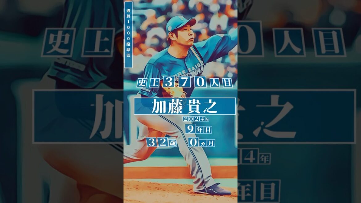 【加藤貴之、1000投球回！】直近の同球団選手 通算1000投球回 達成者まとめ #shorts