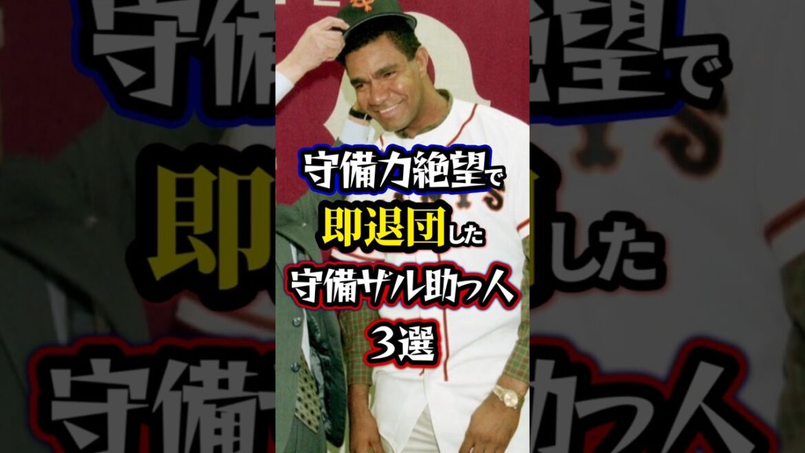 【プロ野球】守備力絶望で即退団した守備ザル助っ人3選【助っ人外国人】#npb 【プロ野球】守備力絶望で即退団した守備ザル助っ人3選【助っ人外国人】#npb