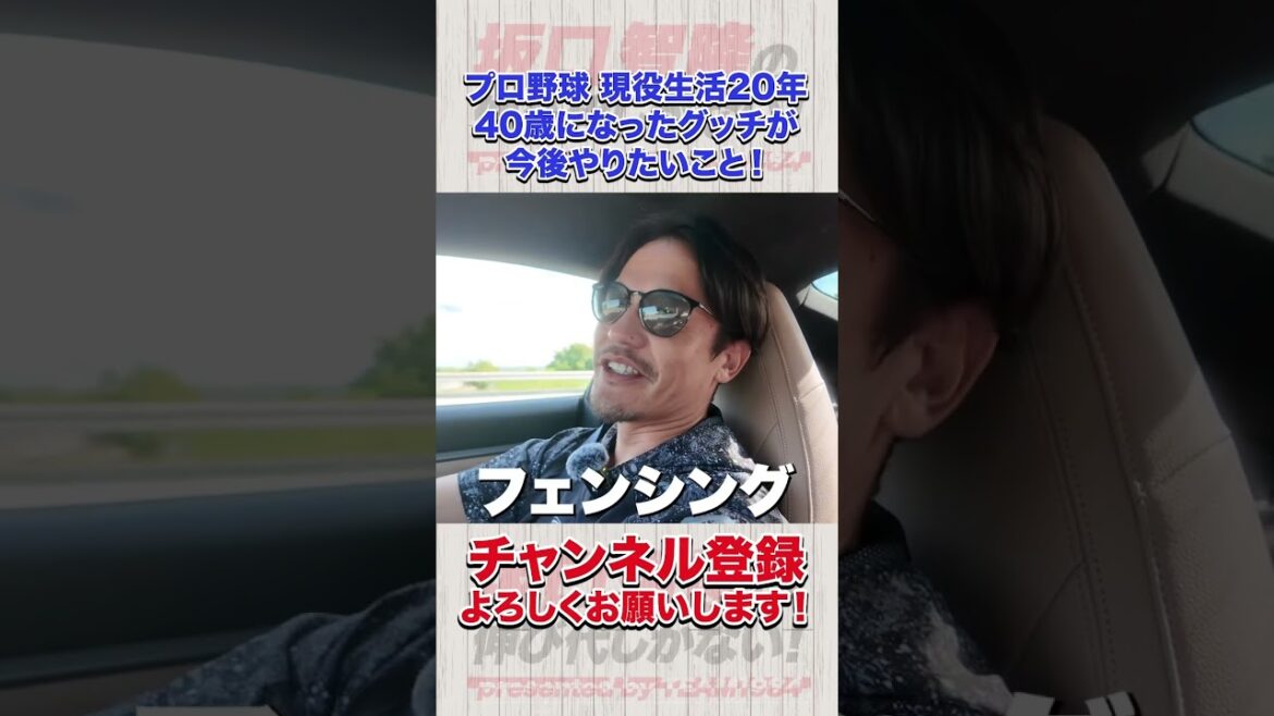 坂口智隆40歳、プロ野球現役引退から2年これからやりたいことを激白