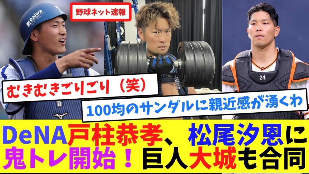 DeNA戸柱恭孝、松尾汐恩に鬼トレ開始！巨人大城も合同【ネット反応集】