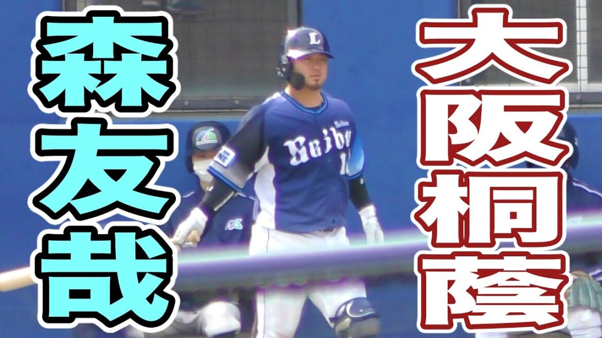 西武ライオンズ森友哉 追尾映像【2021年 プロ野球 オープン戦】 西武ライオンズ森友哉 追尾映像【2021年 プロ野球 オープン戦】