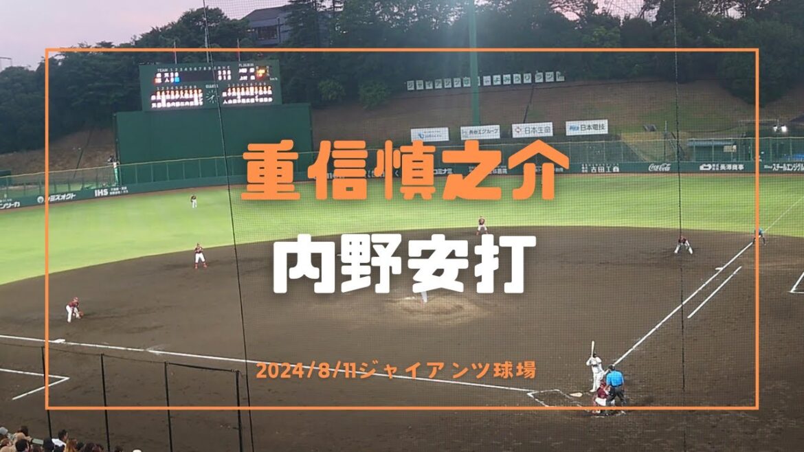 重信慎之介 内野安打 2024/8/11