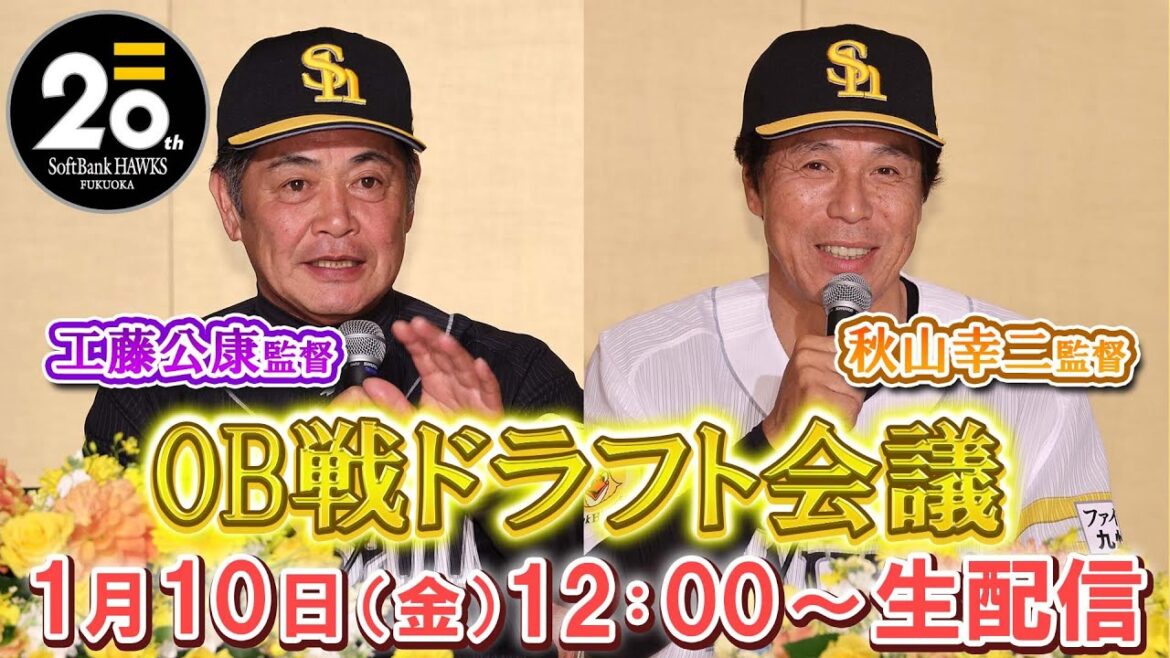 【生配信】チーム決定！ソフトバンクホークスOB戦ドラフト会議