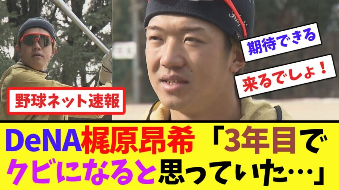 DeNA梶原昂希「3年目でクビになると思っていた…」【ネット反応集】 DeNA梶原昂希「3年目でクビになると思っていた…」【ネット反応集】