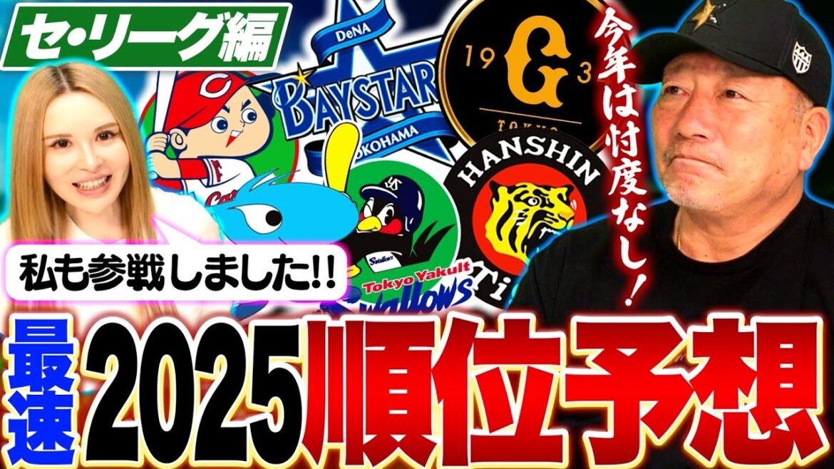 【セリーグ順位予想】優勝は〇〇‼︎意見が分かれるのは「阪神の順位」その理由は？現時点で考える2025年セリーグ順位予想について語ります！【プロ野球】
