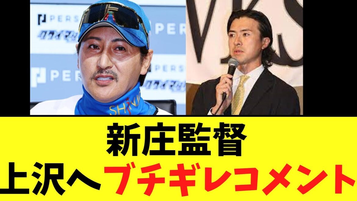【初言及】新庄監督　上沢についてかなり言葉を選んでコメント