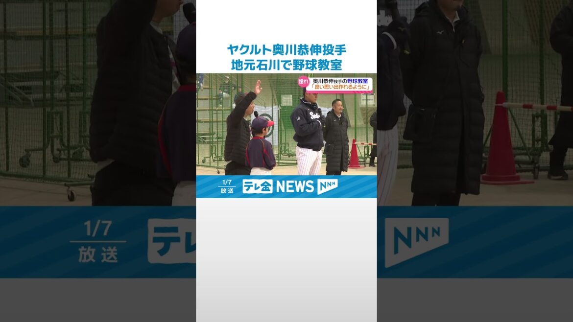 【子どもたちに元気を】ヤクルト奥川恭伸投手「練習すれば勝手に球は速くなる」　故郷の石川県で野球教室 #shorts