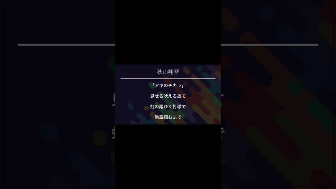 広島東洋カープ 秋山翔吾 応援歌