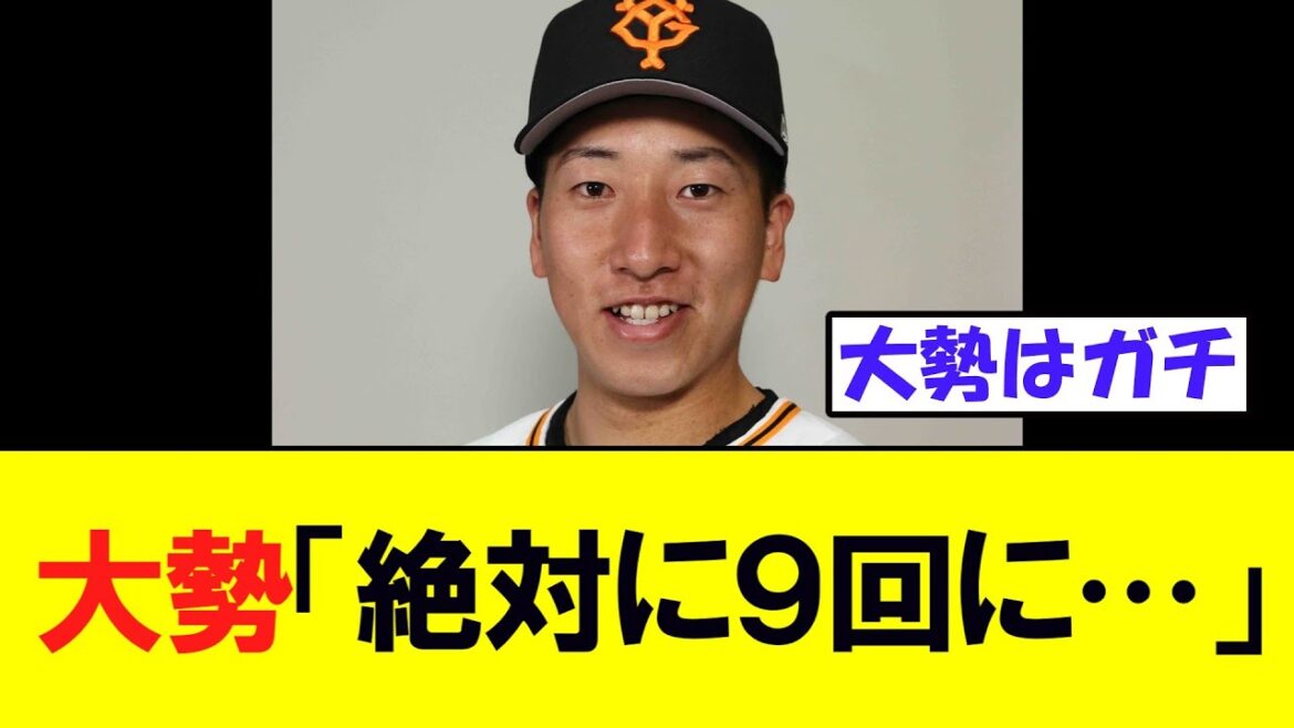 巨人大勢「絶対に９回に投げたい。８回だと…
