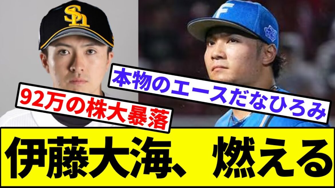 【上沢vs伊藤、開幕対決へ】伊藤大海、燃える【なんJ反応】【なんG反応】【プロ野球反応集】【2chスレ】【5chスレ】【田中将大】【ライデル】【甲斐】【ソフトバンク】【日本ハム】
