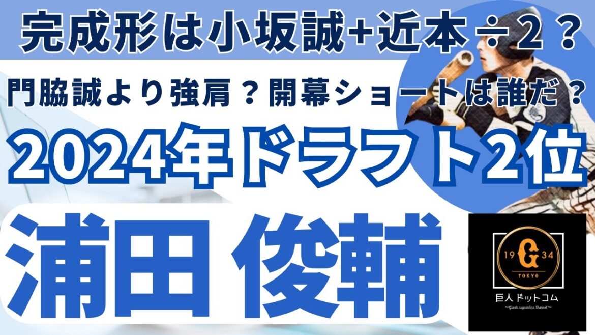 【2025年新戦力CHECK】ドラフト2位 浦田 俊輔選手編！#巨人 #浦田俊輔 #巨人ドラフト2位