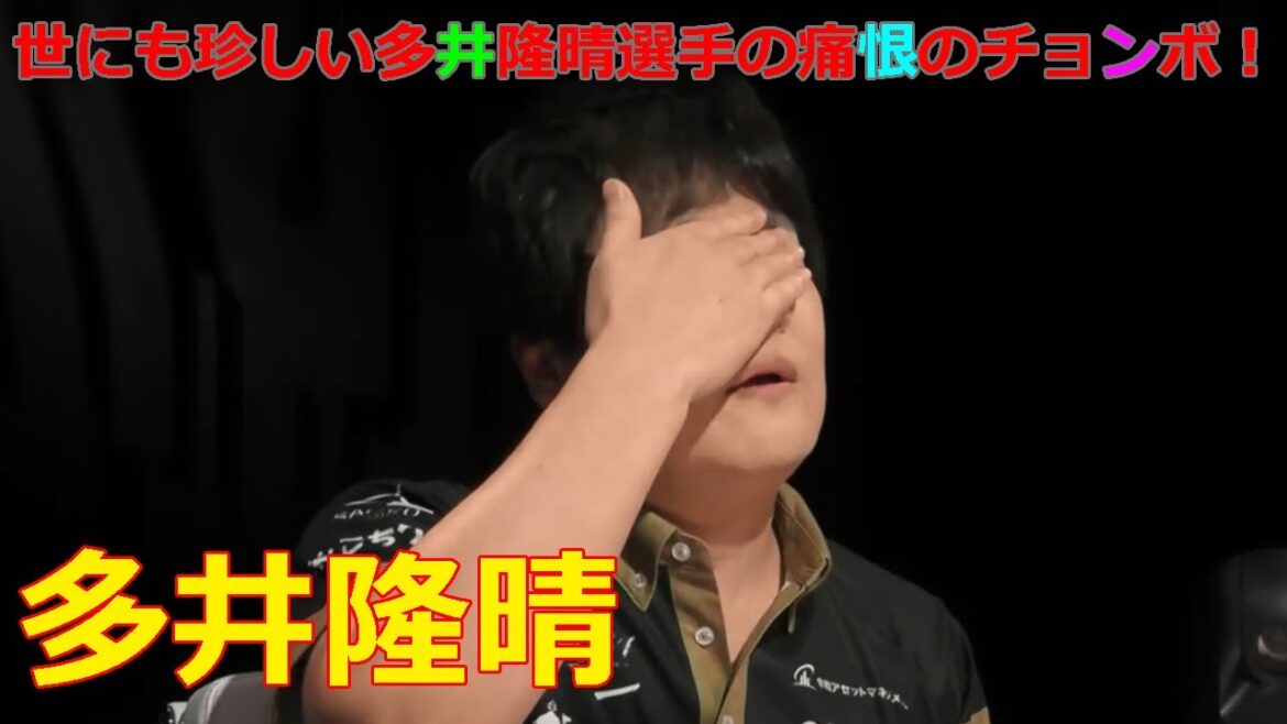 【Mリーグ/麻雀】世にも珍しい多井隆晴選手の痛恨のチョンボ!【多井隆晴】 【Mリーグ/麻雀】世にも珍しい多井隆晴選手の痛恨のチョンボ!【多井隆晴】