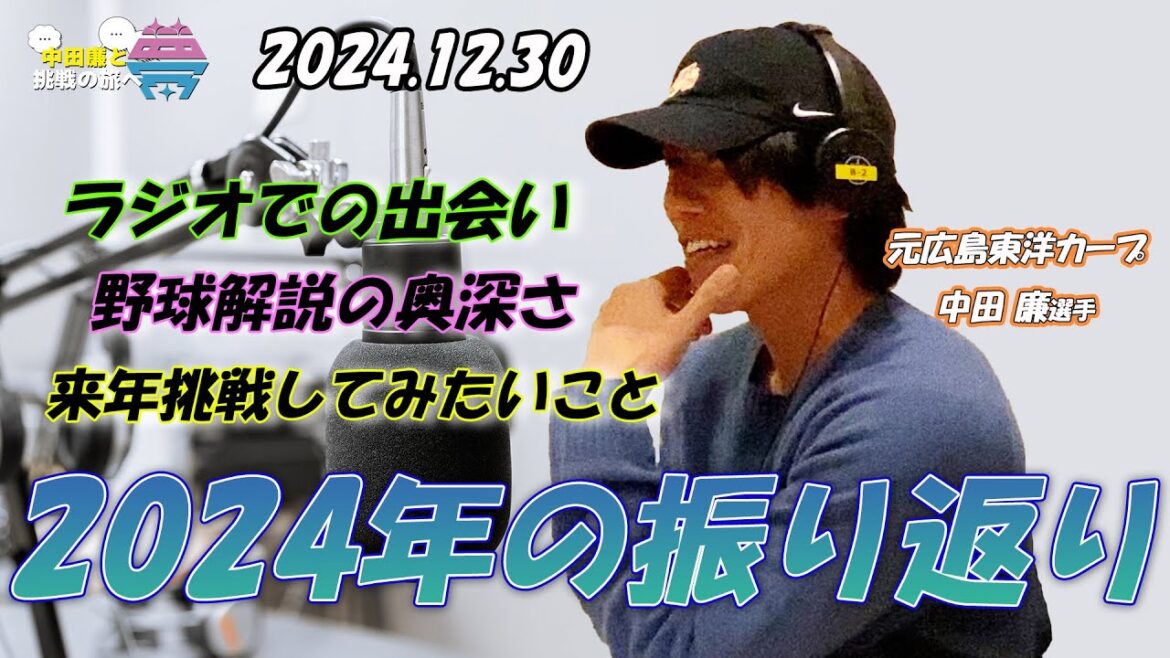 夢を語れ~中田廉と挑戦の旅へ~ パーソナリティ 元広島東洋カープ中田廉さん 12月30日放送分 夢を語れ~中田廉と挑戦の旅へ~ パーソナリティ 元広島東洋カープ中田廉さん 12月30日放送分