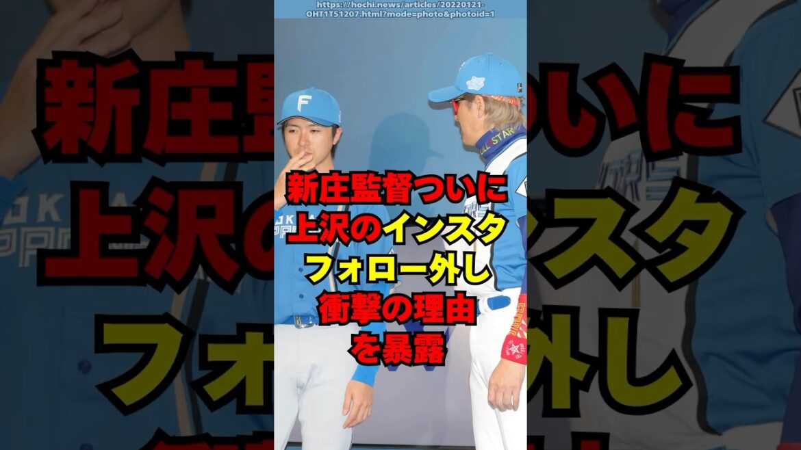 新庄監督、上沢のフォロー外しの衝撃の理由を暴露