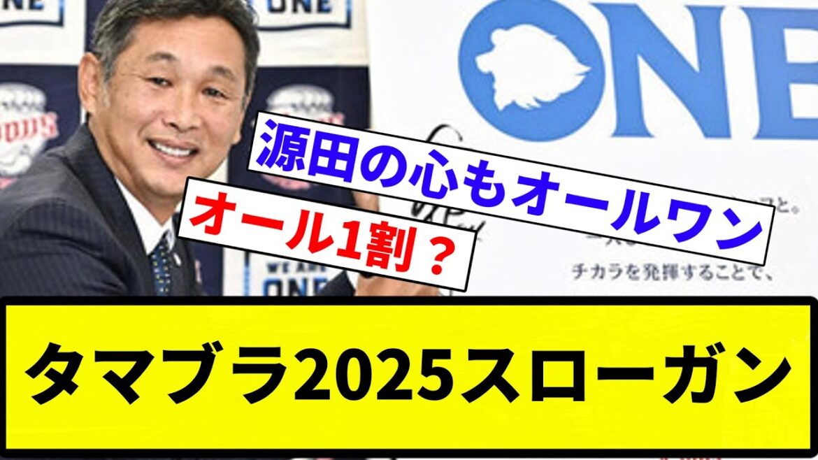 【もう終わりだよ】タマブラ2025スローガン【プロ野球反応集】【2chスレ】【なんG】