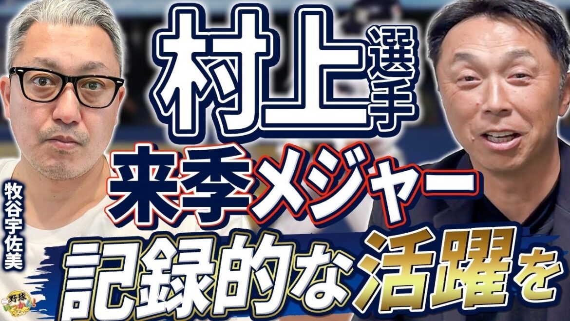 ヤクルト予想順位は?宮本さんを慕う牧谷宇佐美さん登場!ヤクルト最終年、村上選手の大爆発に期待! ヤクルト予想順位は?宮本さんを慕う牧谷宇佐美さん登場!ヤクルト最終年、村上選手の大爆発に期待!