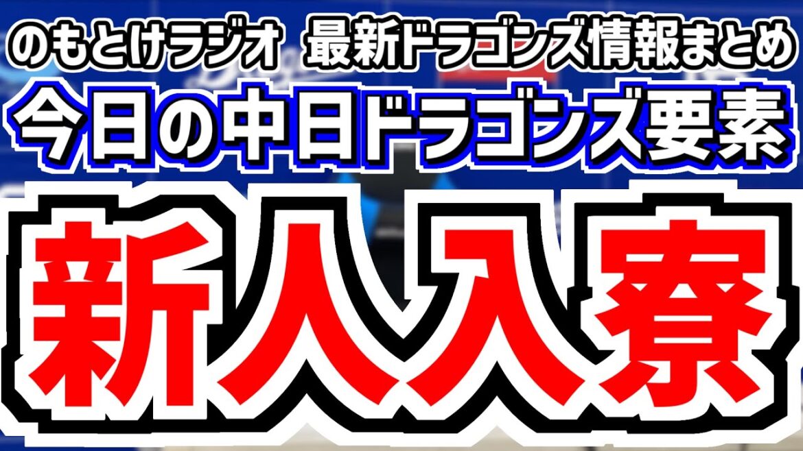 1月8日(水)　のもとけラジオ/今日の中日ドラゴンズ要素　中日ルーキー入寮！金丸 吉田 森駿太 石伊 高橋幸佑 有馬 中村 井上が持参したものは…？、今後の主な日程、新人合同自主トレ予定、井上監督の話