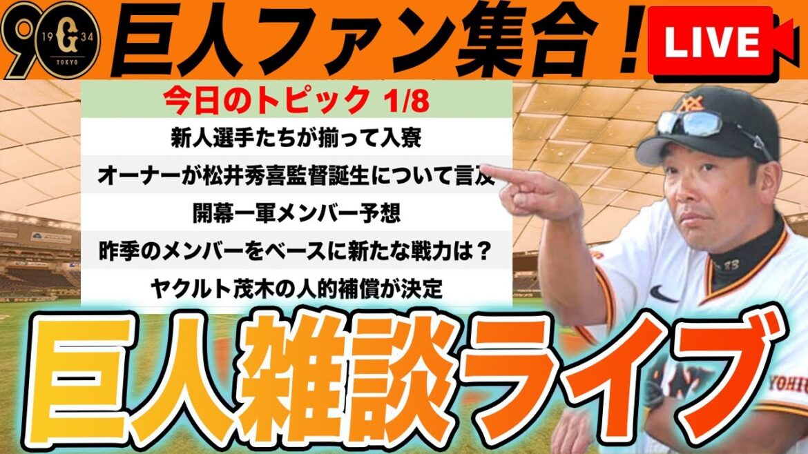 【巨人ファン集合】今日のジャイアンツニュースまとめや開幕一軍メンバー予想など雑談ライブ 読売ジャイアンツ 【巨人ファン集合】今日のジャイアンツニュースまとめや開幕一軍メンバー予想など雑談ライブ 読売ジャイアンツ