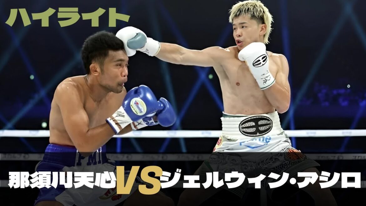 那須川天心VSジェルウィン・アシロ, 試合 ハイライト  Tenshin Nasukawa VS Gerwin Asilo - Highlights