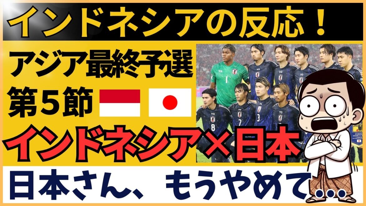 【インドネシア×サッカー日本代表】「もうやめて…」菅原、南野、三苫に戦々恐々のインドネシア|海外の反応 AFCアジア最終予選 【インドネシア×サッカー日本代表】「もうやめて…」菅原、南野、三苫に戦々恐々のインドネシア|海外の反応 AFCアジア最終予選